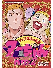 ジャングルの王者ターちゃん DVD BOX セット Amazon.co.jp: 「ジャングルの王者 ターちゃん」全10巻セット
